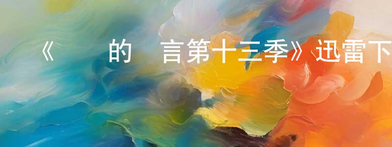 蔡玉珍的動漫綜藝大全,《無聲的證言第十三季》迅雷下載/在線觀看-犯罪歷史-美劇天堂